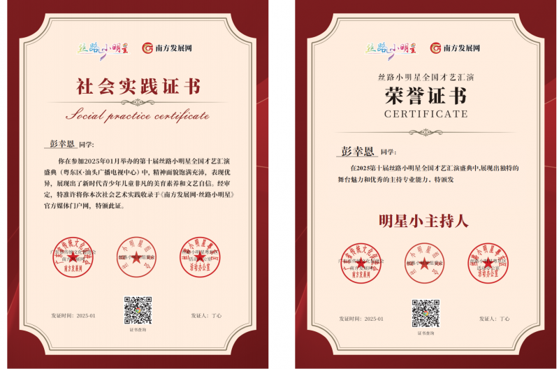 2025丝路小明星粤东区明星小主持证书：彭幸恩
