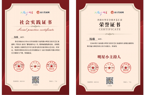 2025丝路小明星粤东区明星小主持证书：杨琳