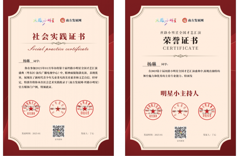 2025丝路小明星粤东区明星小主持证书：杨琳