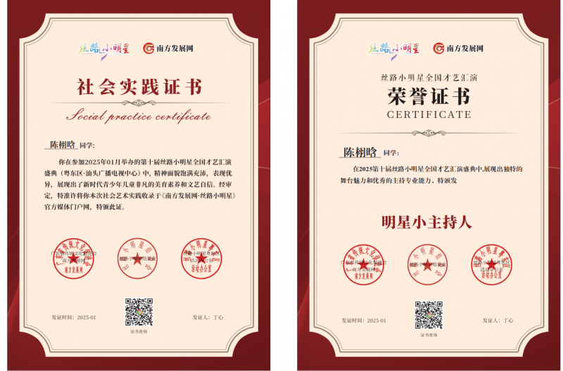 2025丝路小明星粤东区明星小主持证书：陈栩晗