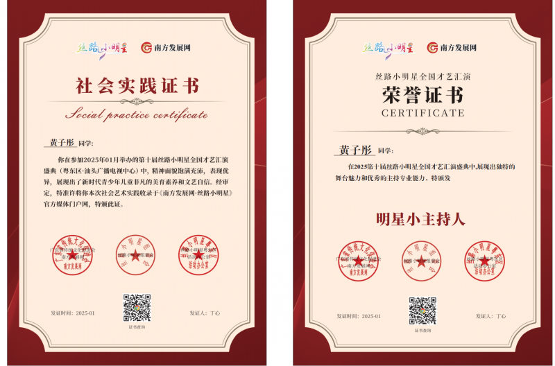 2025丝路小明星粤东区明星小主持证书：黄子彤