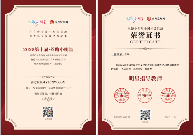 2025丝路小明星粤东区明星指导教师证书：曾湘君