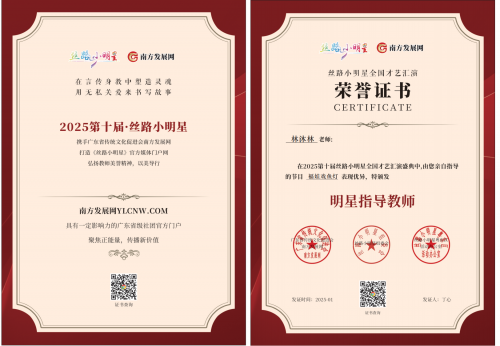 2025丝路小明星粤东区明星指导教师证书：林沐林