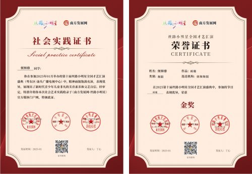 2025丝路小明星粤东区证书：何梓菲