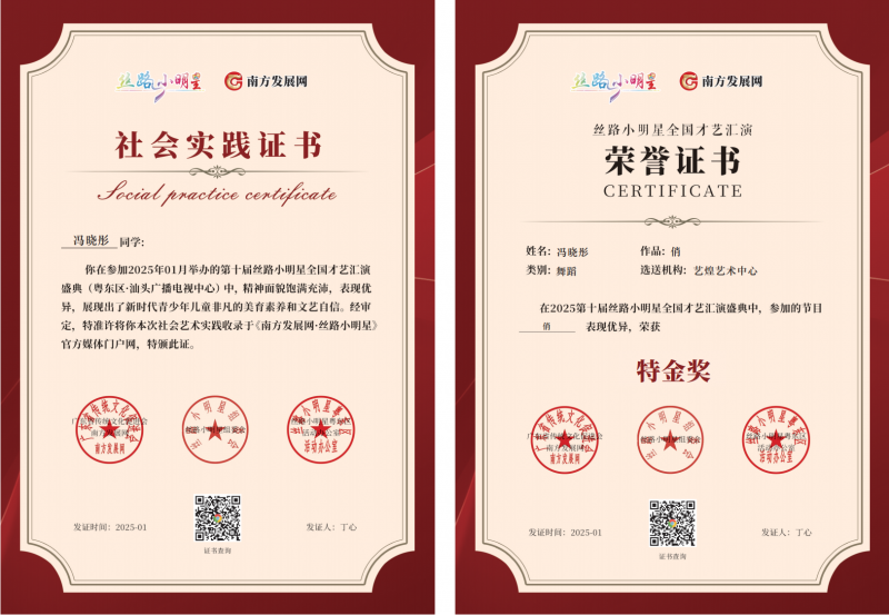 2025丝路小明星粤东区证书：冯晓彤
