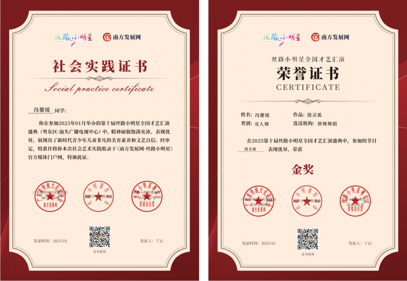 2025丝路小明星粤东区证书：冯馨瑶