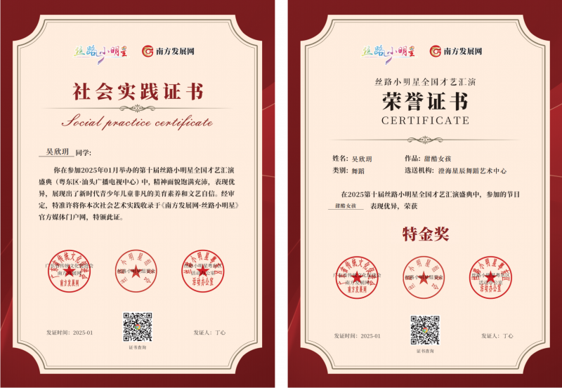 2025丝路小明星粤东区证书：吴欣玥