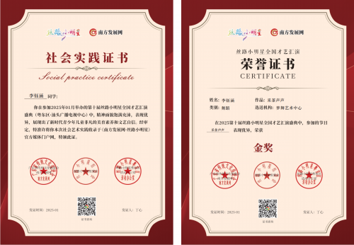 2025丝路小明星粤东区证书：李钰涵