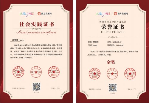2025丝路小明星粤东区证书：林佐荞