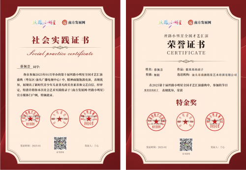 2025丝路小明星粤东区证书：蔡佩芸