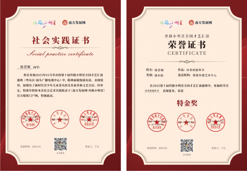 2025丝路小明星粤东区证书：陈若桐