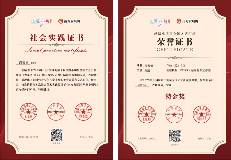 2025丝路小明星粤东区证书：高若楠