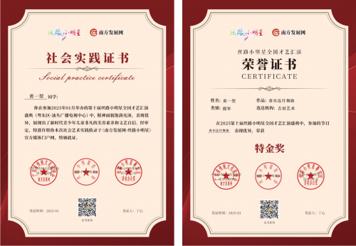 2025丝路小明星粤东区证书：黄一堃