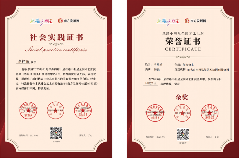2025丝路小明星粤东区证书：余梓涵