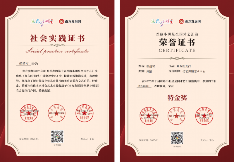 2025丝路小明星粤东区证书：张婧可
