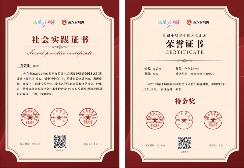 2025丝路小明星粤东区证书：袁若津