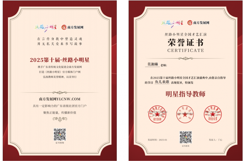 2025丝路小明星粤东区明星指导教师证书：莫湘琳