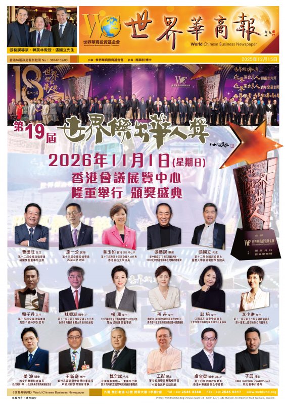 第十九届世界杰出华人奖颁奖典礼将于2026年11月举行，各界精英齐聚香江共证华人荣耀