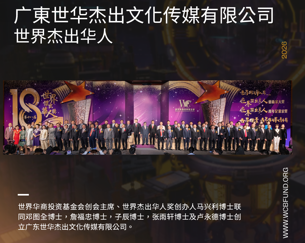 广东世华杰出传媒：融汇华人力量，共启影视工业化新纪元