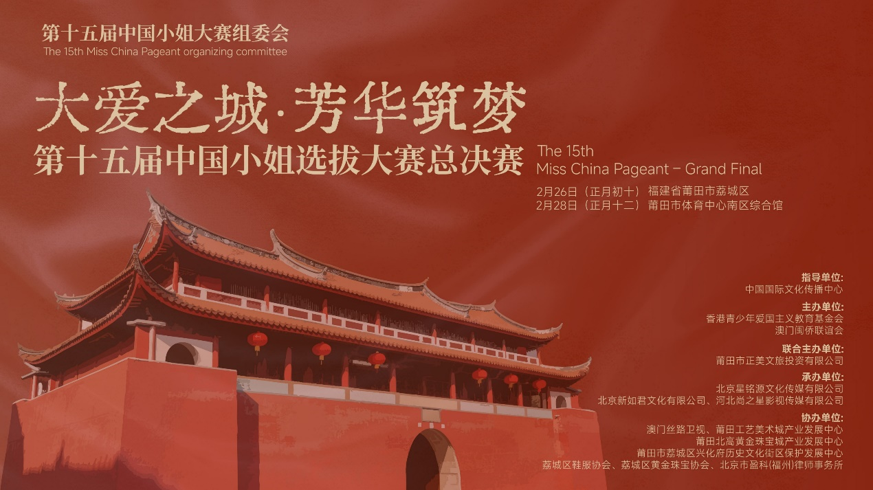 第十五届中国小姐选拔大赛总决赛将在莆田举行 共谱大爱之城芳华新篇
