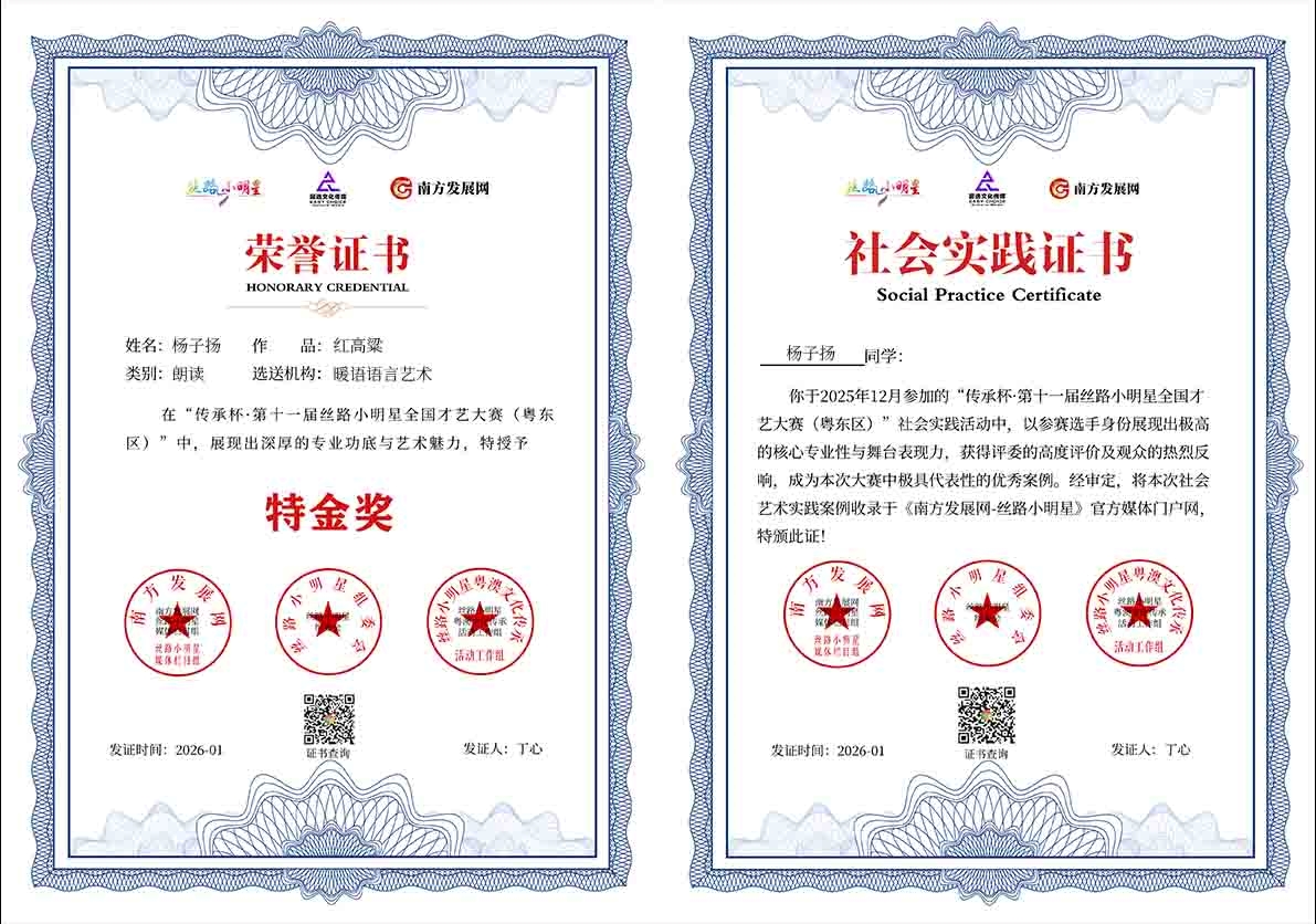 2026丝路小明星粤东区证书：杨子扬
