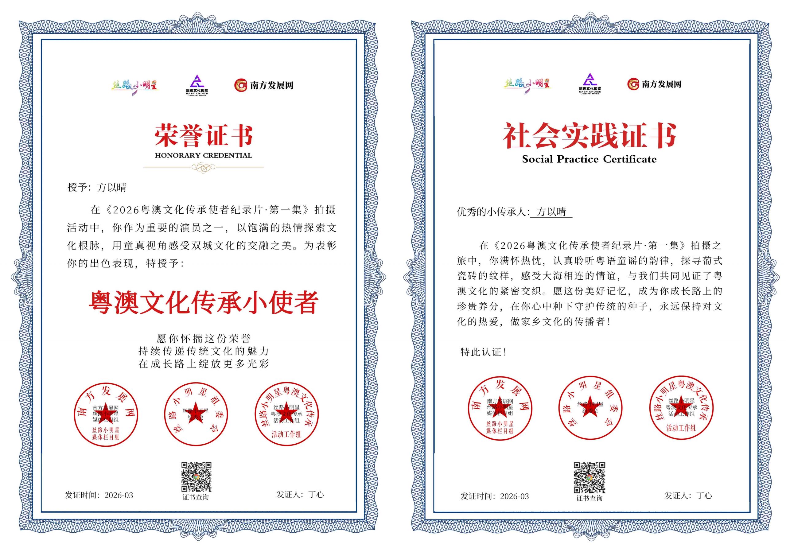 2026粤澳文化传承使者纪录片（第一集）证书：方以晴