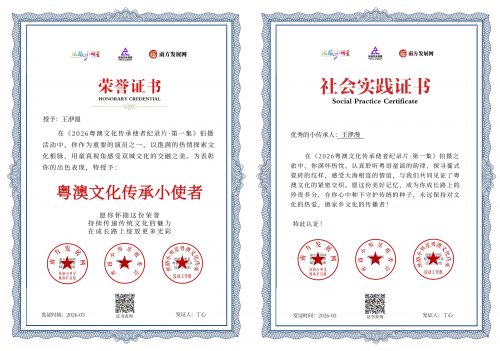 2026粤澳文化传承使者纪录片（第一集）证书：王洢漫