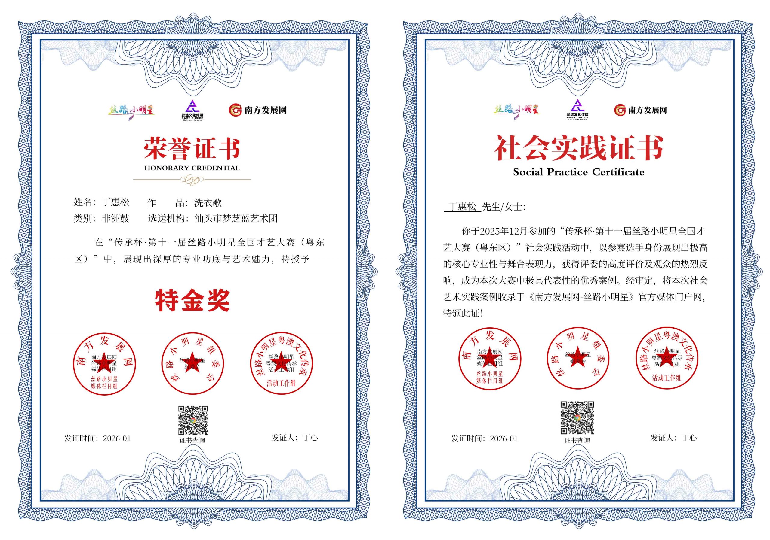 2026丝路小明星粤东区证书：丁惠松