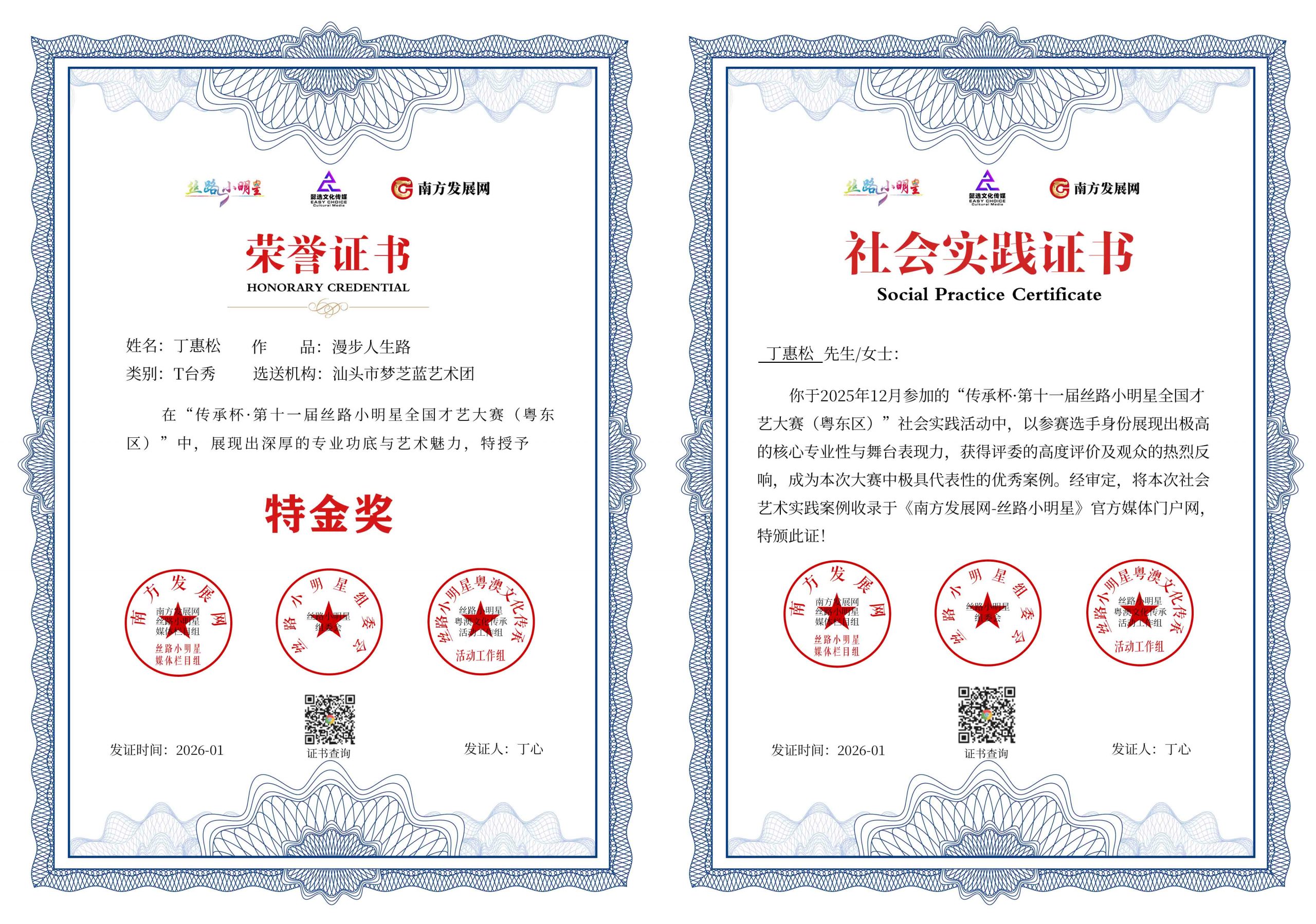 2026丝路小明星粤东区证书：丁惠松