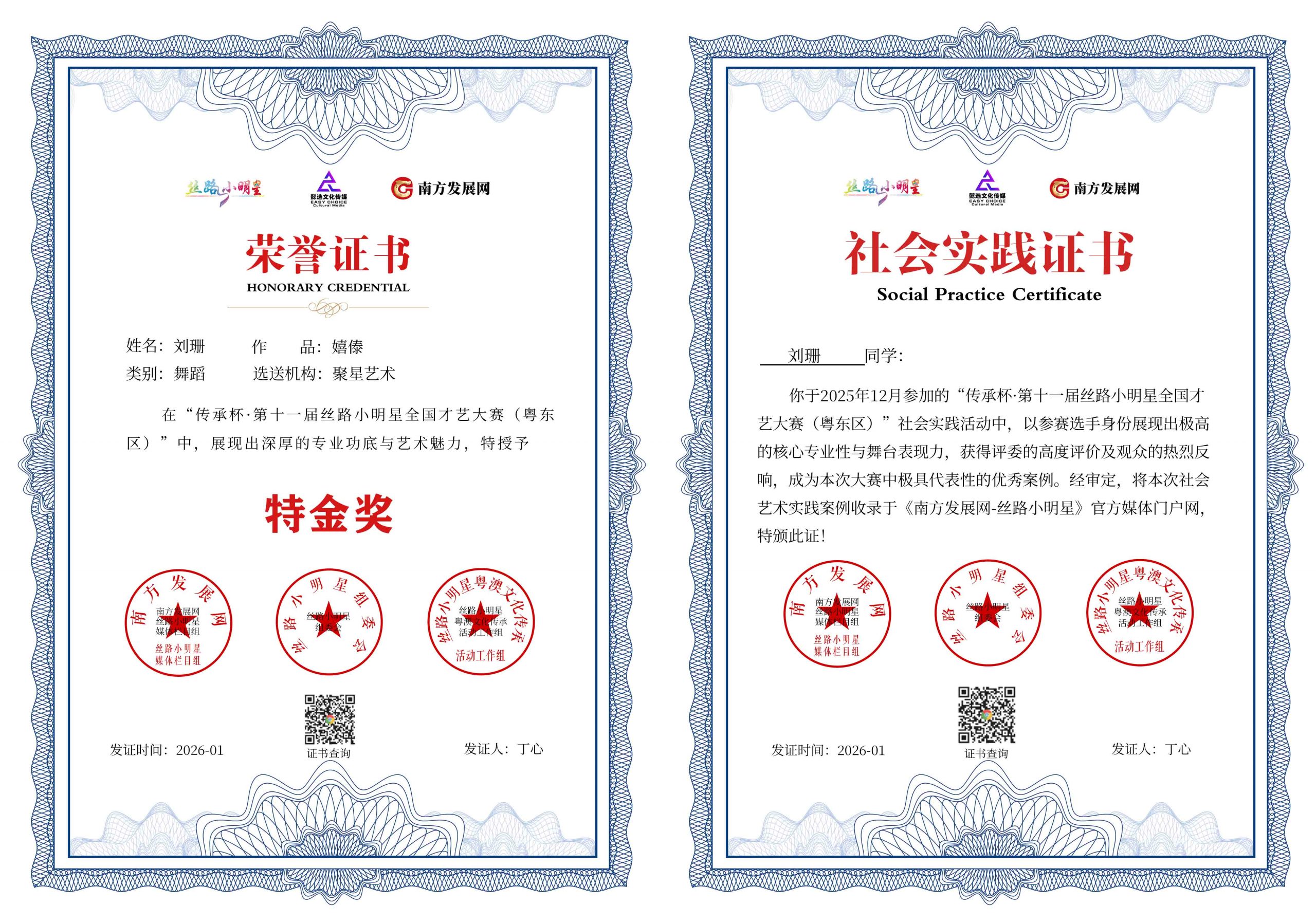 2026丝路小明星粤东区证书：刘珊