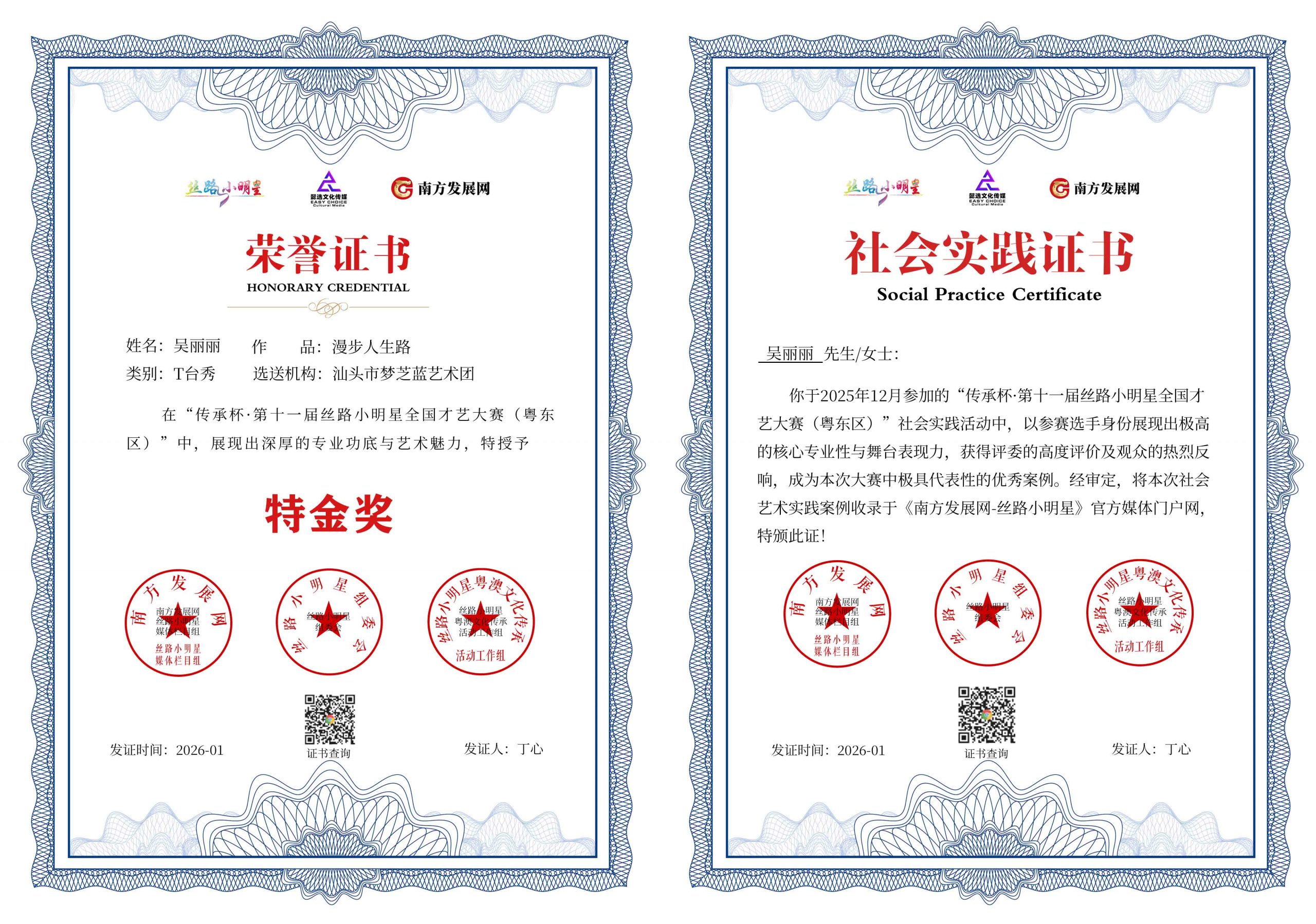 2026丝路小明星粤东区证书：吴丽丽