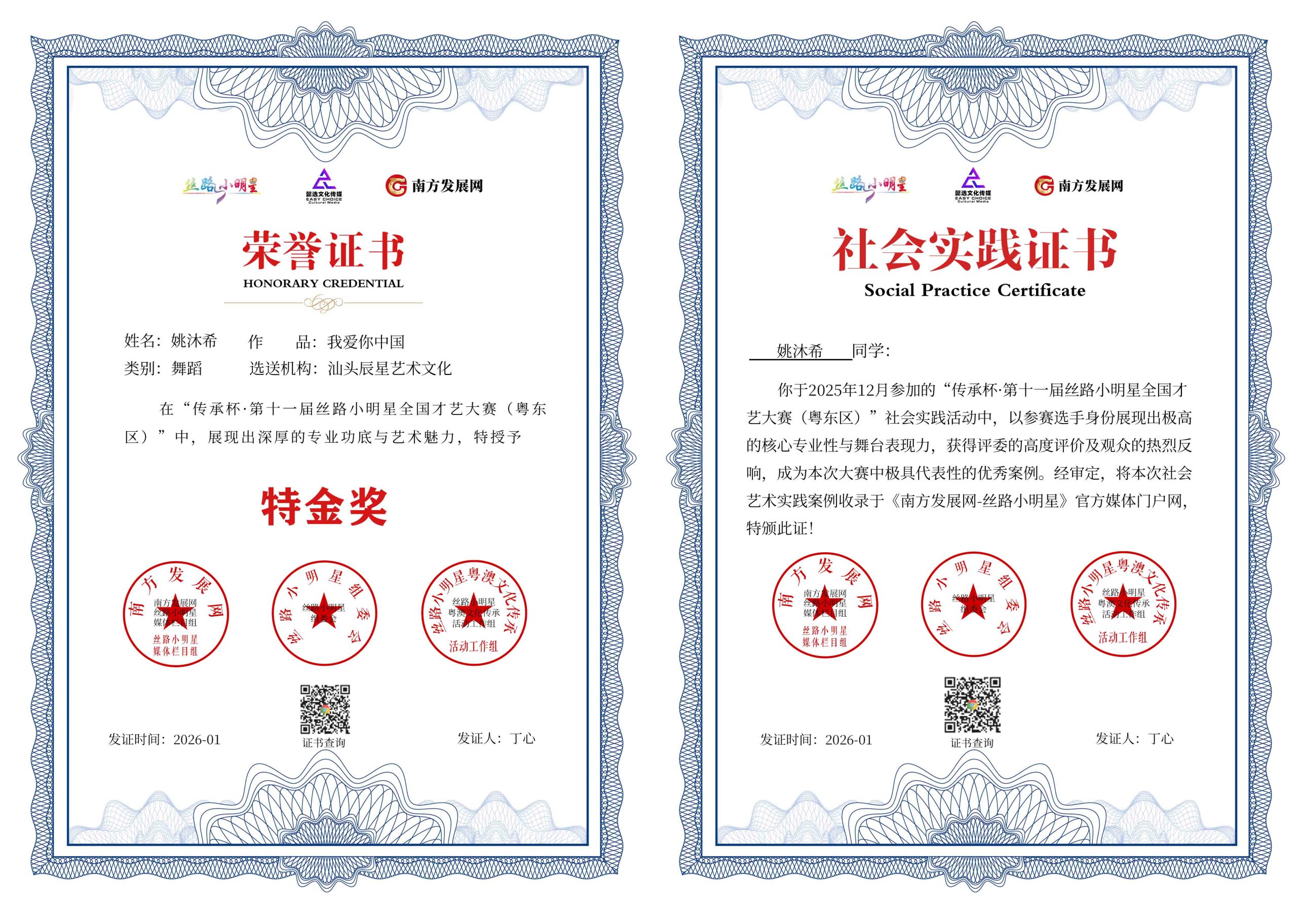 2026丝路小明星粤东区证书：姚沐希