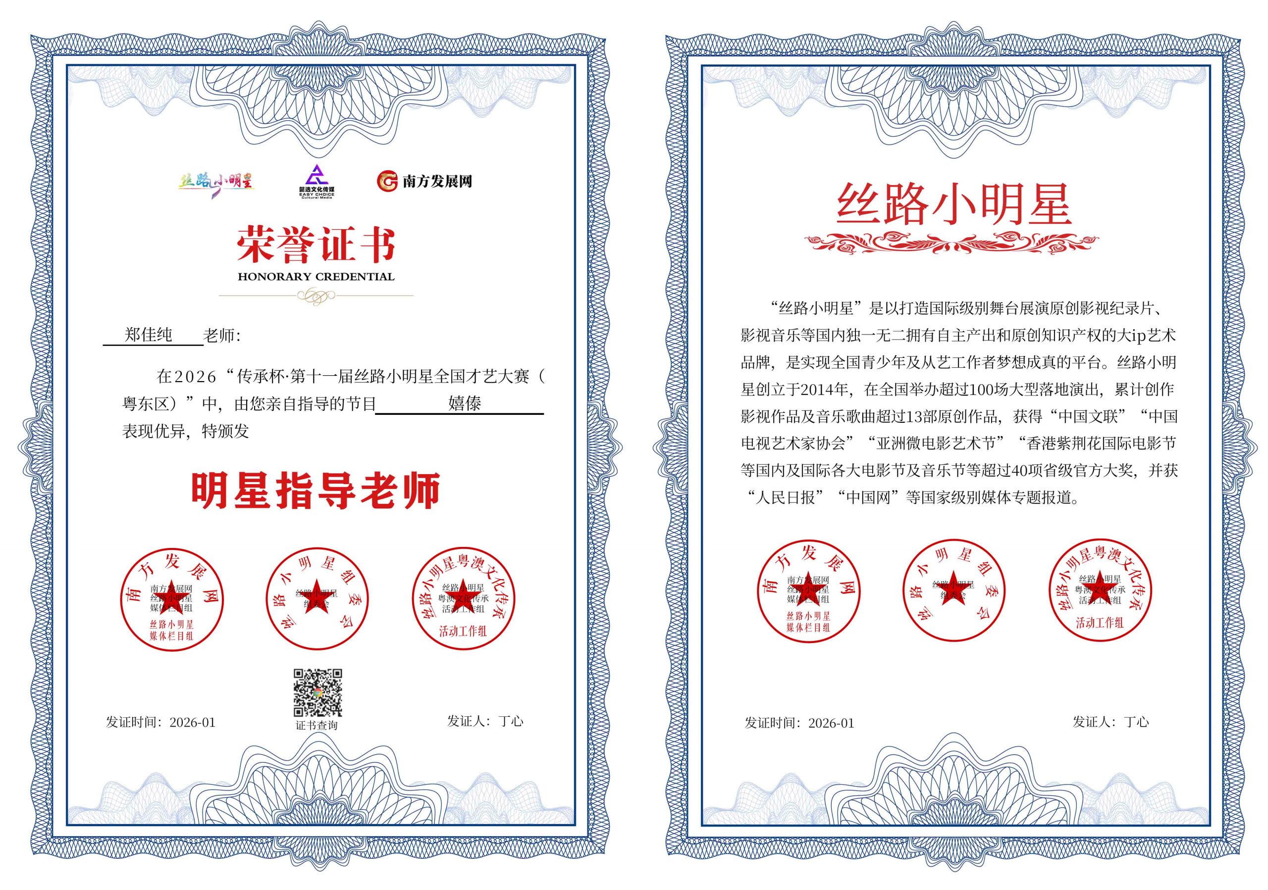 2026丝路小明星粤东区明星指导老师证书：郑佳纯