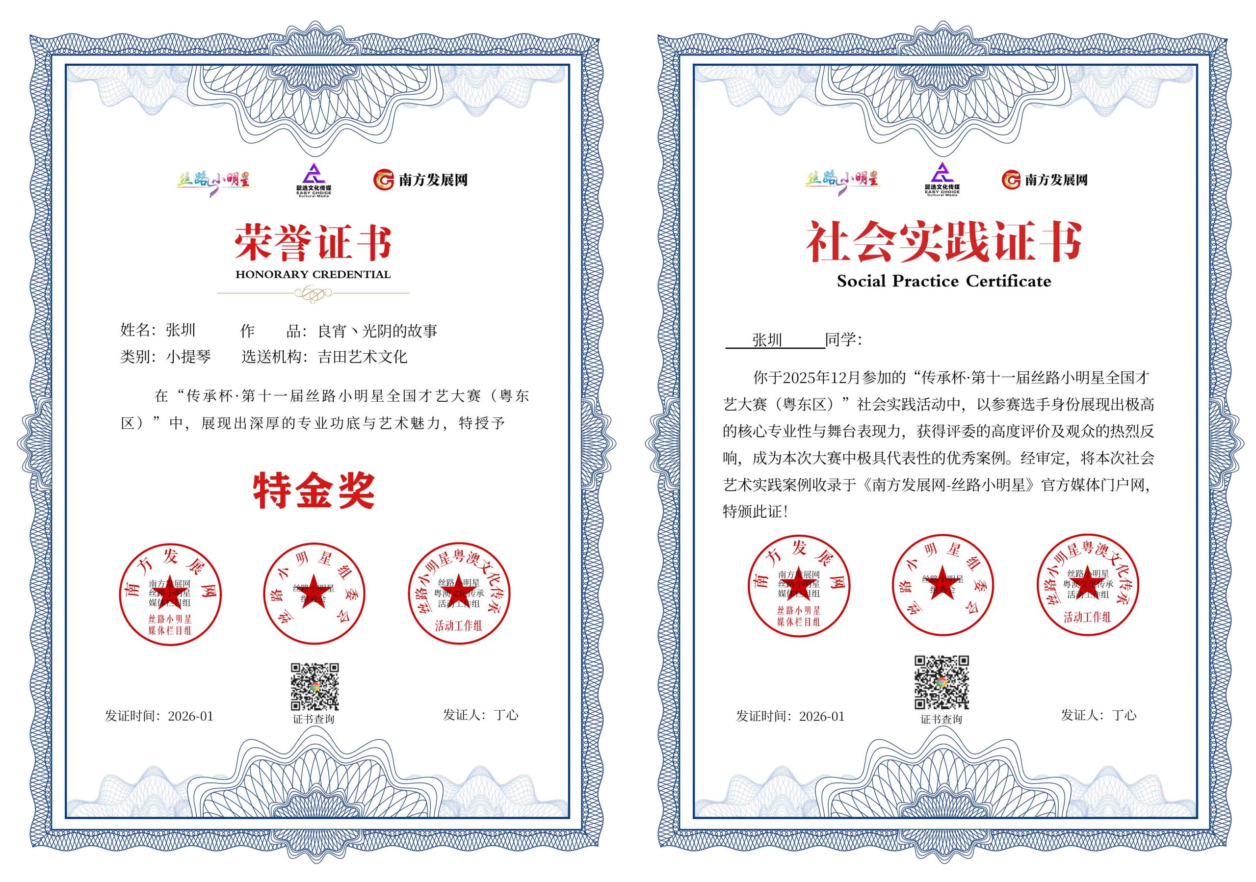 2026丝路小明星粤东区证书：张圳