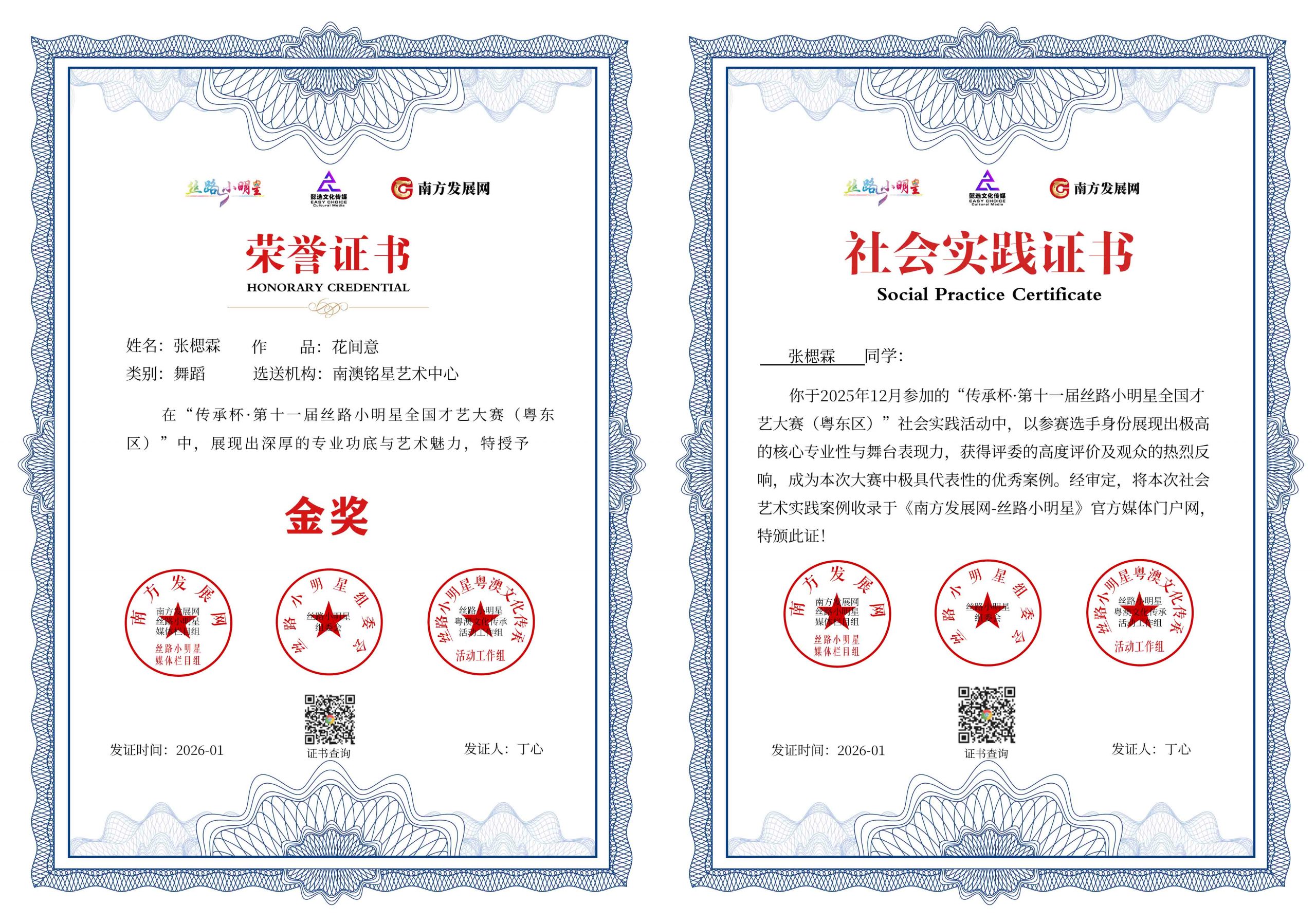 2026丝路小明星粤东区证书：张楒霖