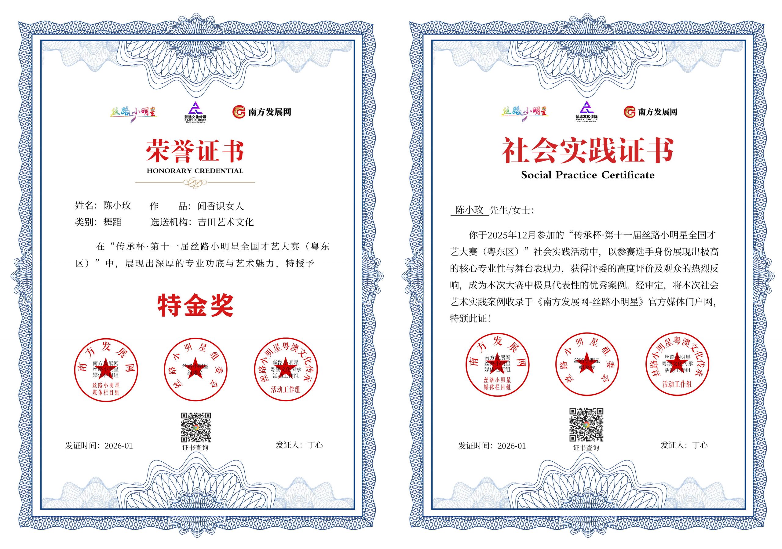 2026丝路小明星粤东区证书：陈小玫