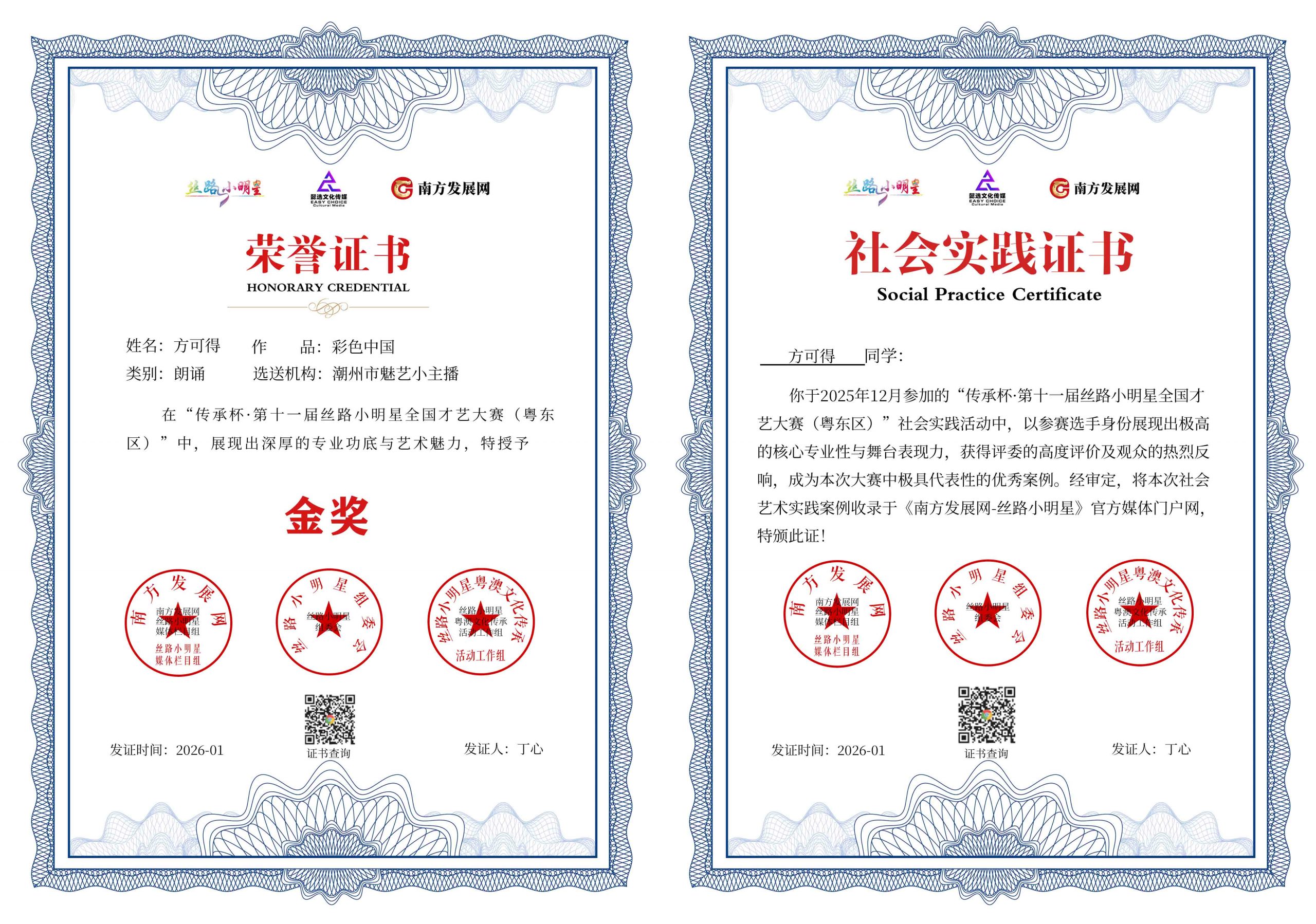 2026丝路小明星粤东区证书：方可得