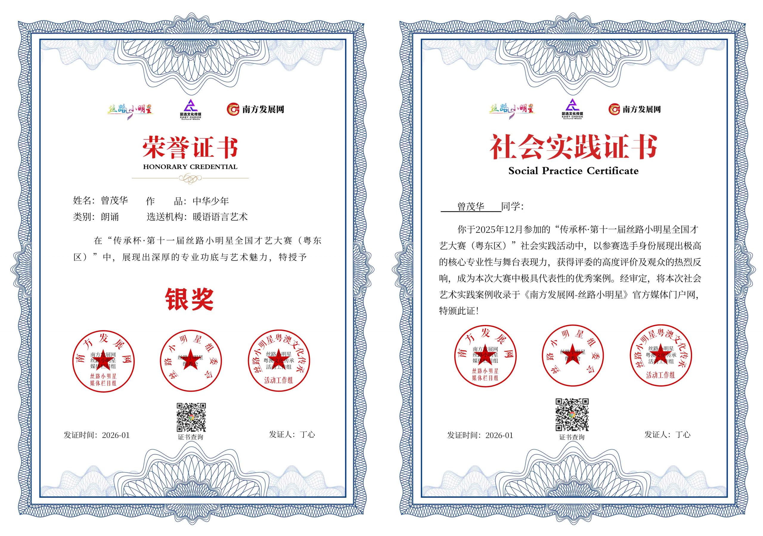 2026丝路小明星粤东区证书：曾茂华