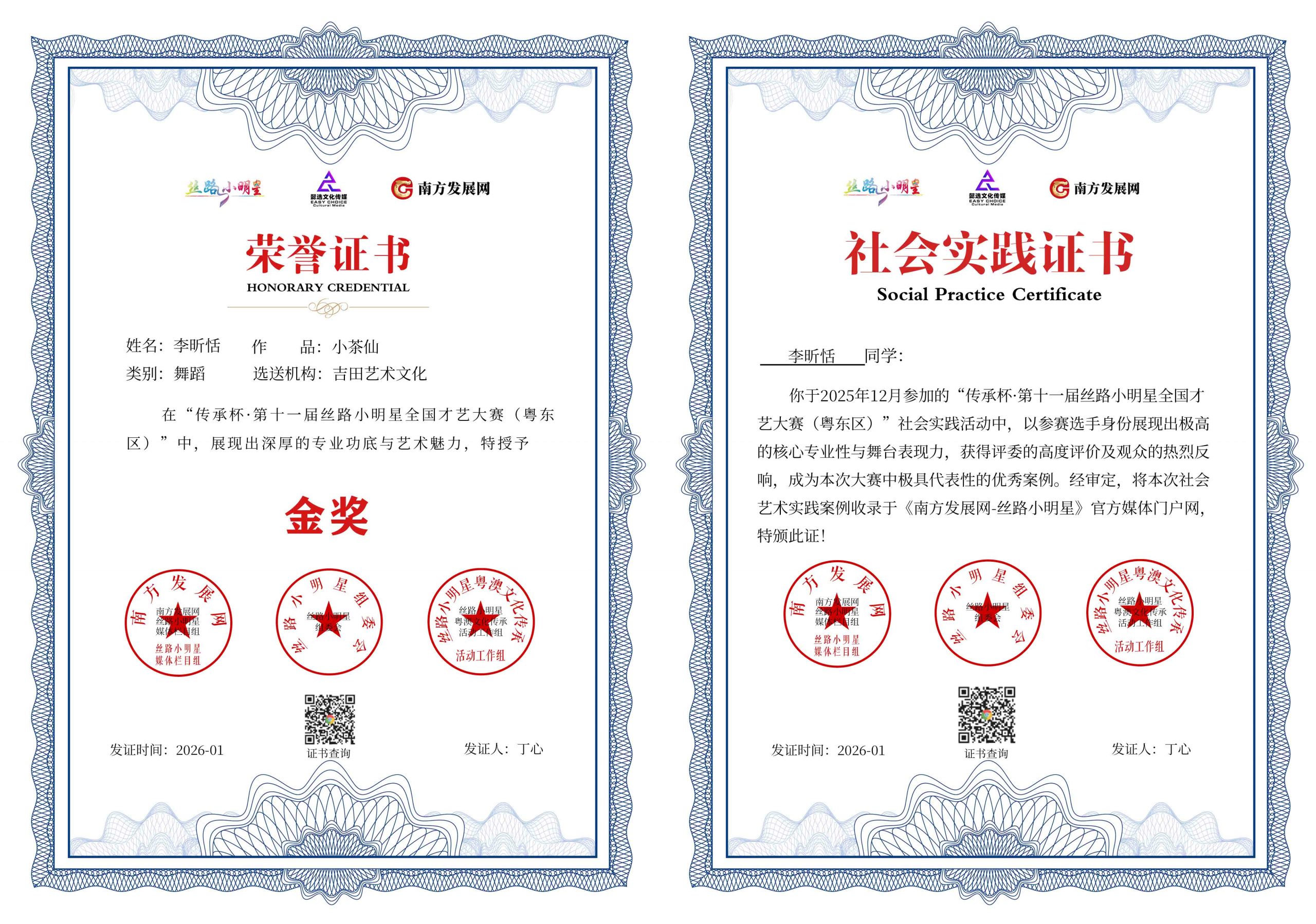 2026丝路小明星粤东区证书：李昕恬