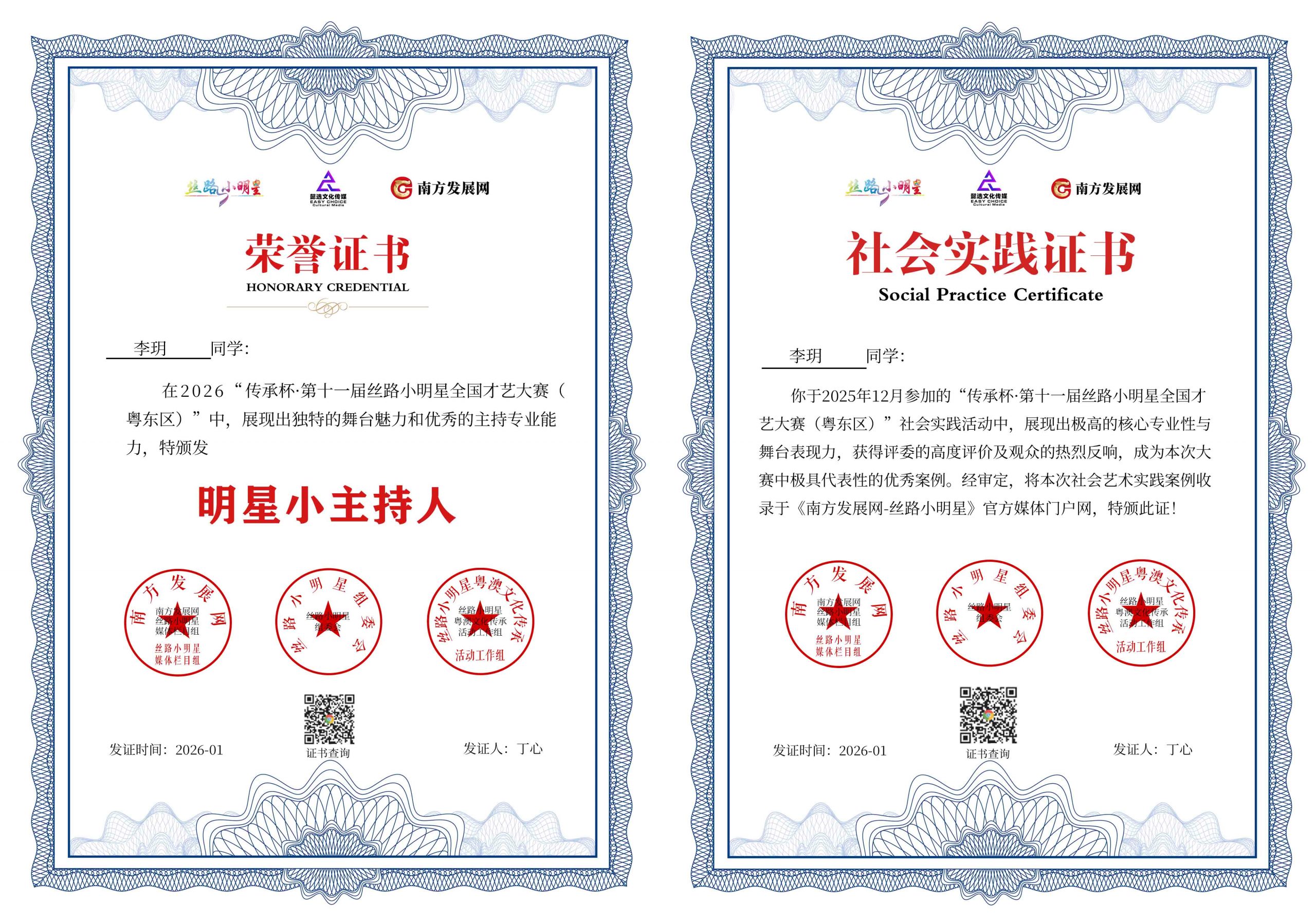 2026丝路小明星粤东区明星小主持证书：李玥