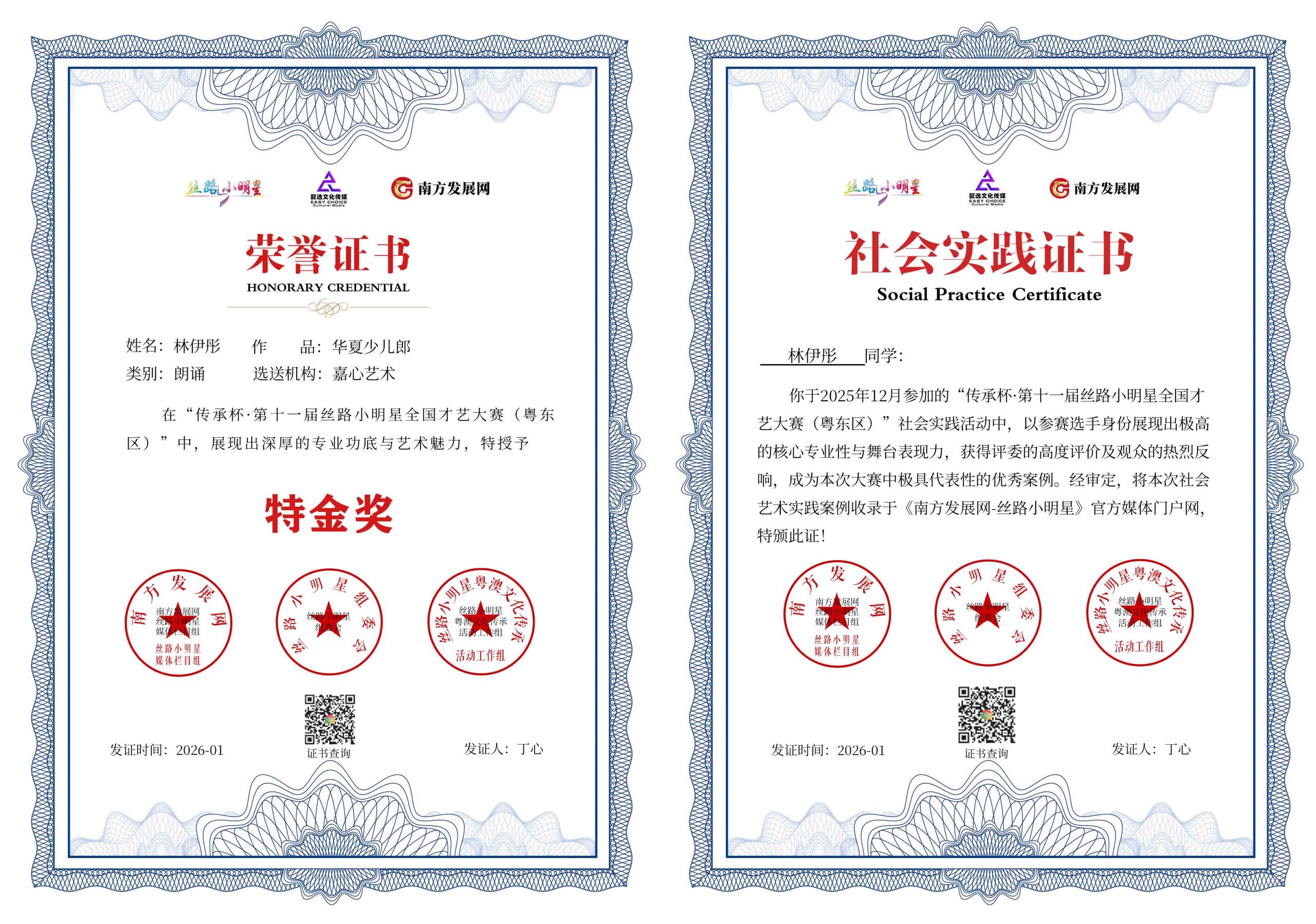 2026丝路小明星粤东区证书：林伊彤