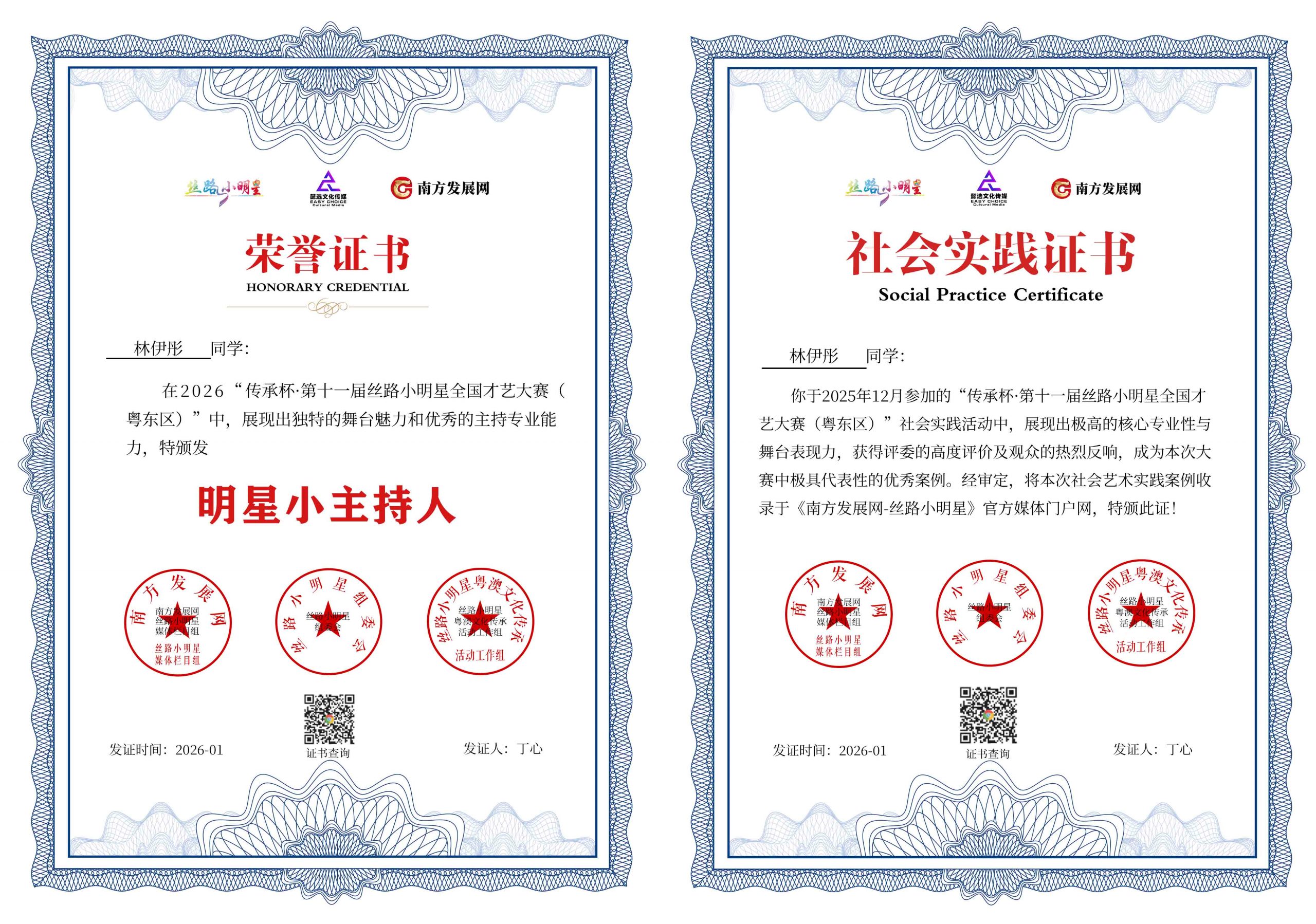 2026丝路小明星粤东区明星小主持证书：林伊彤