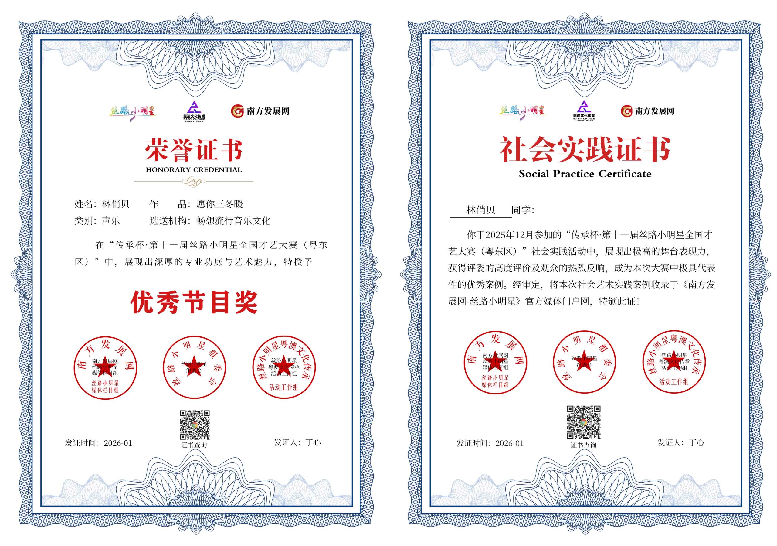 2026丝路小明星粤东区证书：林俏贝