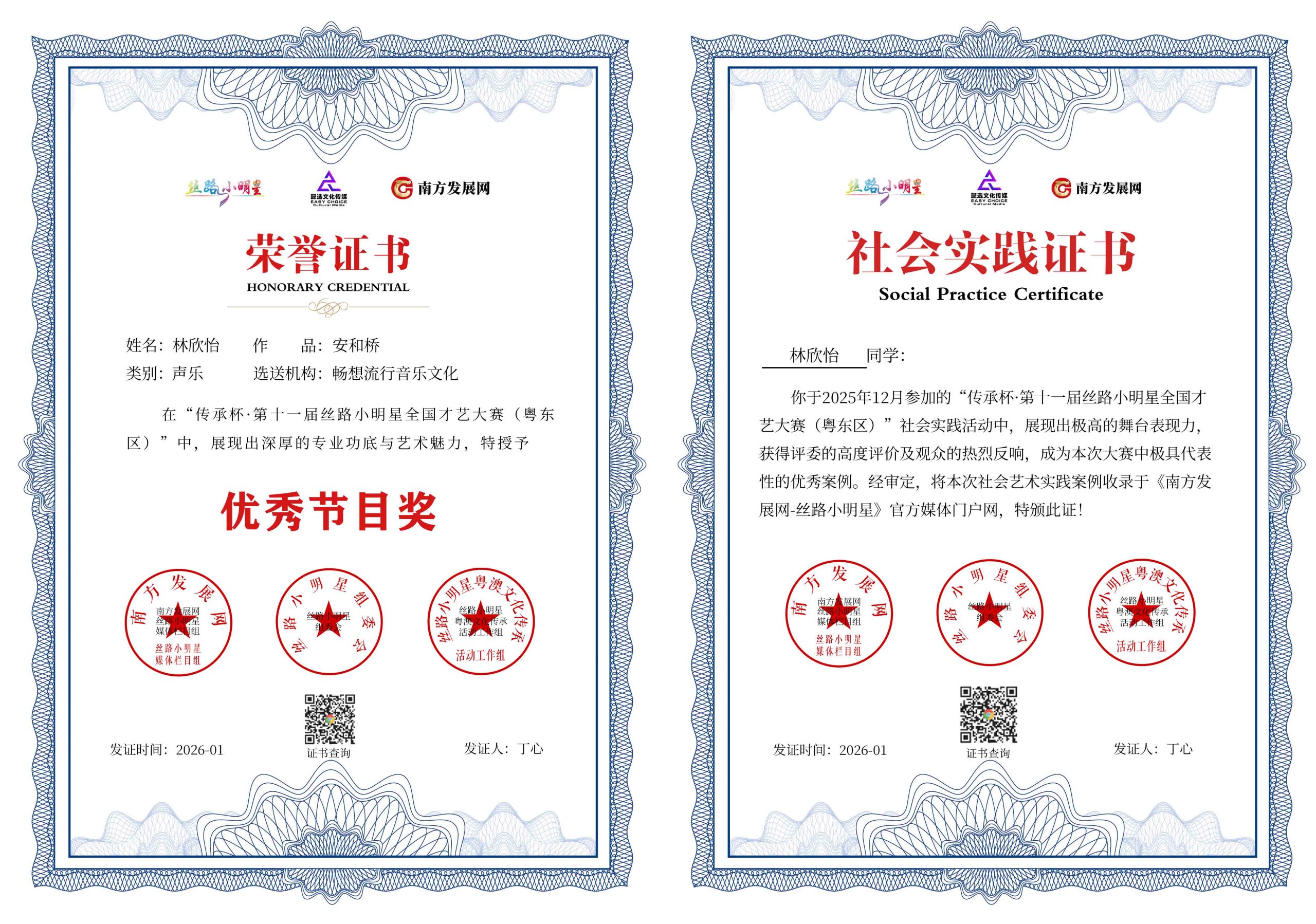 2026丝路小明星粤东区证书：林欣怡