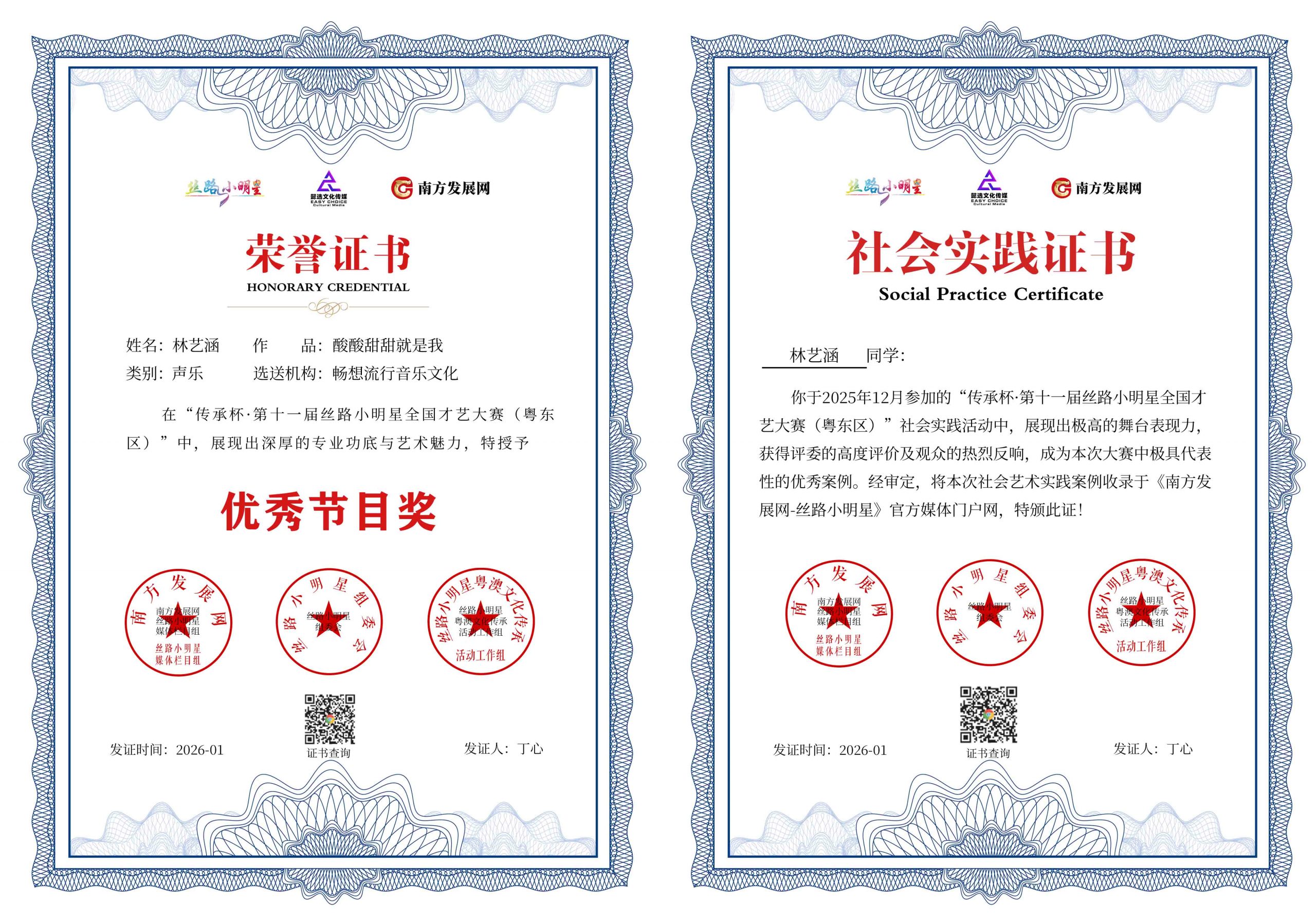 2026丝路小明星粤东区证书：林艺涵