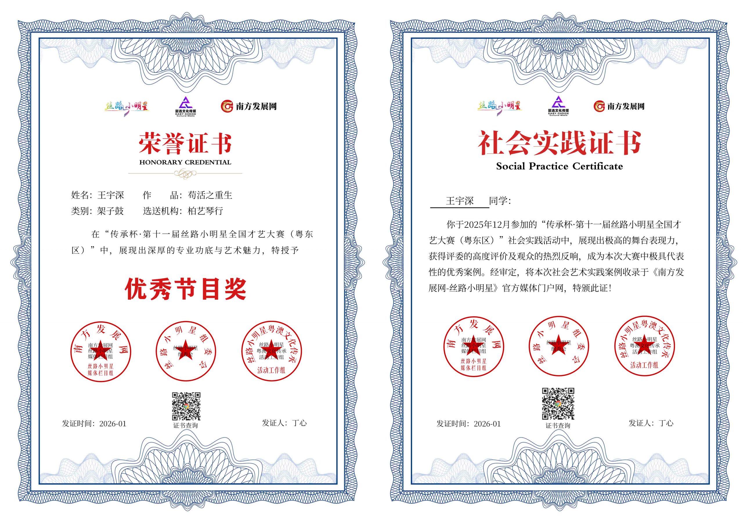 2026丝路小明星粤东区证书：王宇深