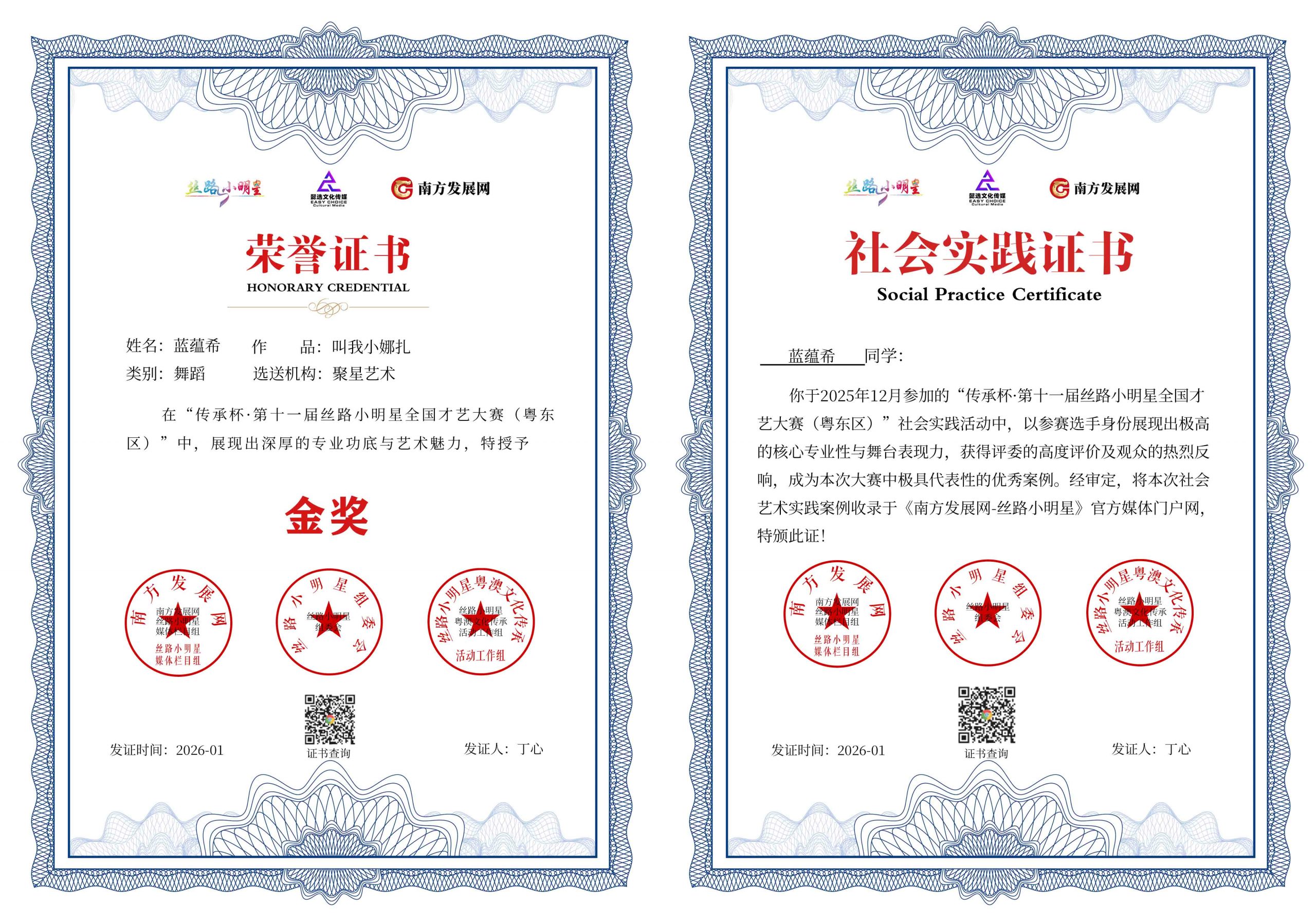 2026丝路小明星粤东区证书：蓝蕴希