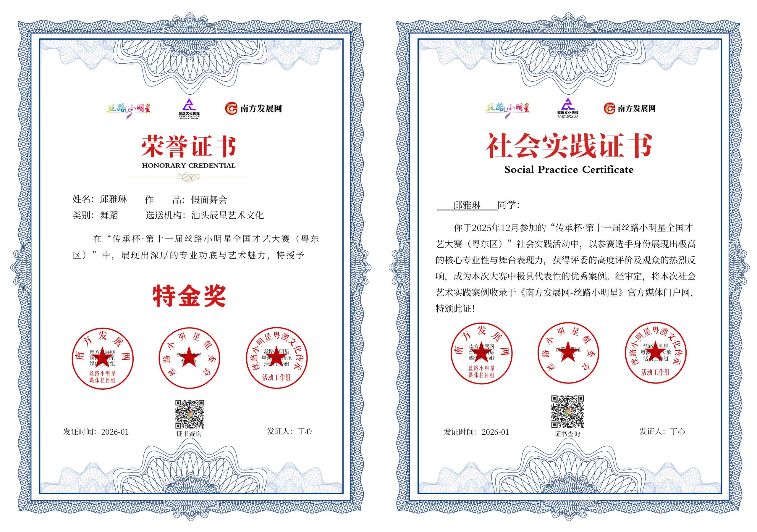 2026丝路小明星粤东区证书：邱雅琳