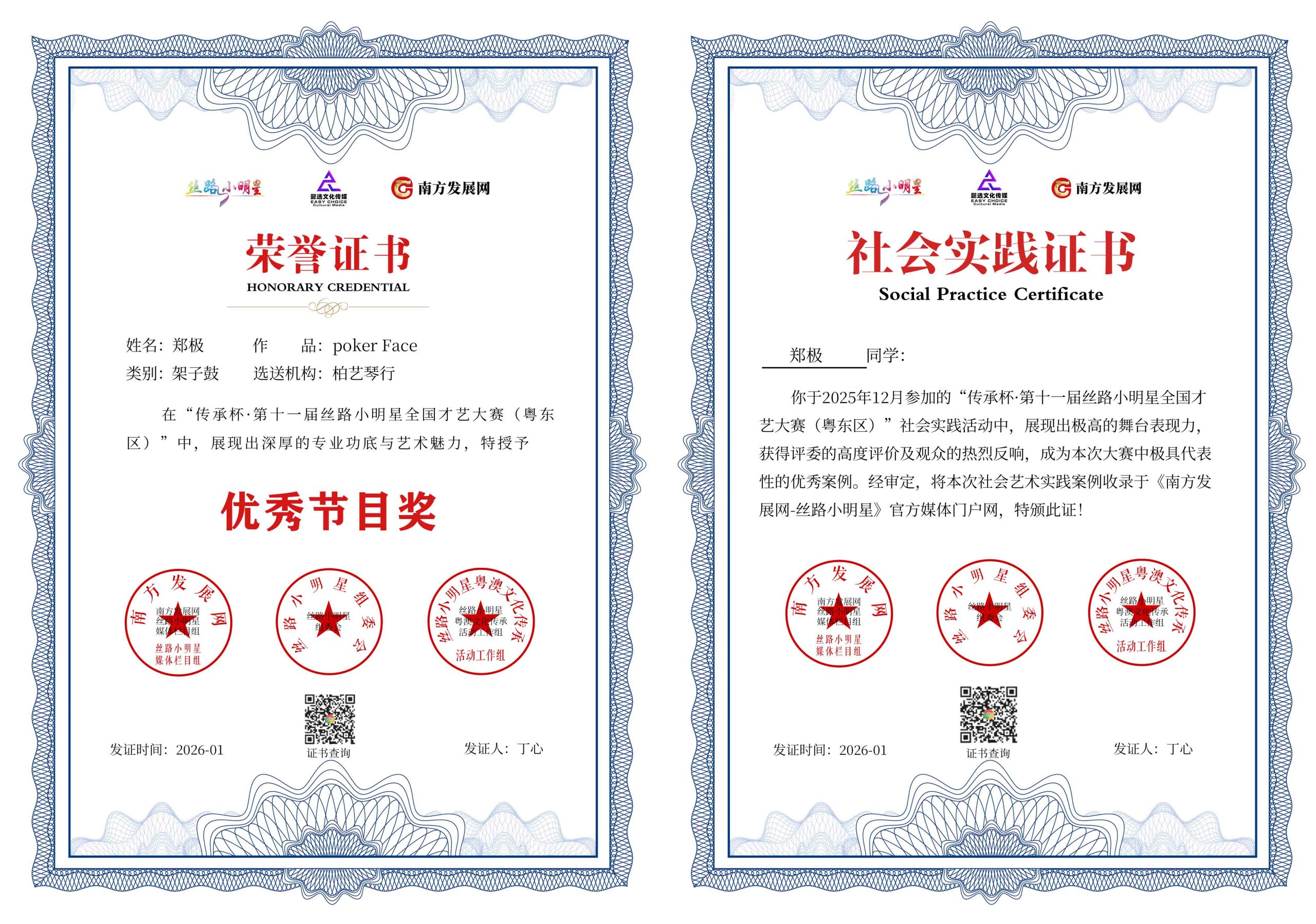 2026丝路小明星粤东区证书：郑极