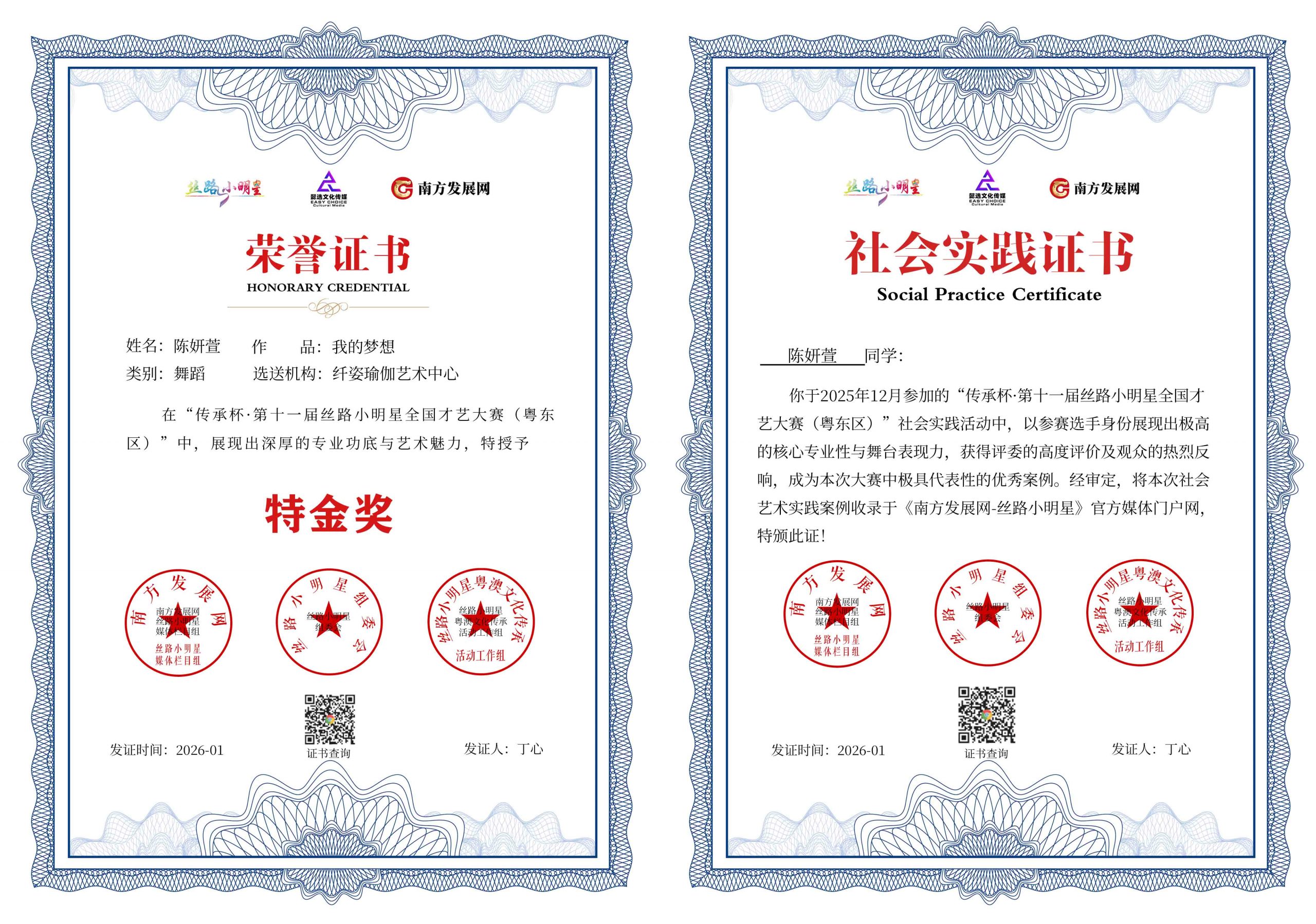 2026丝路小明星粤东区证书：陈妍萱